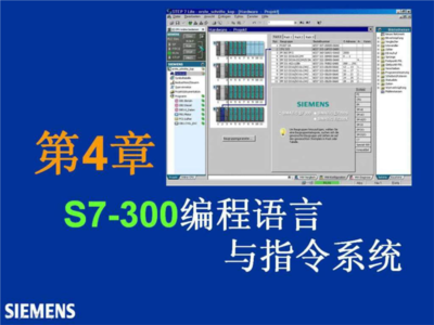 西門子S7-300 PLC編程入門教程第4章 網(wǎng)絡通信與軟件應用